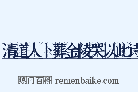 清道人卜葬金陵哭以此诗是什么意思的图片